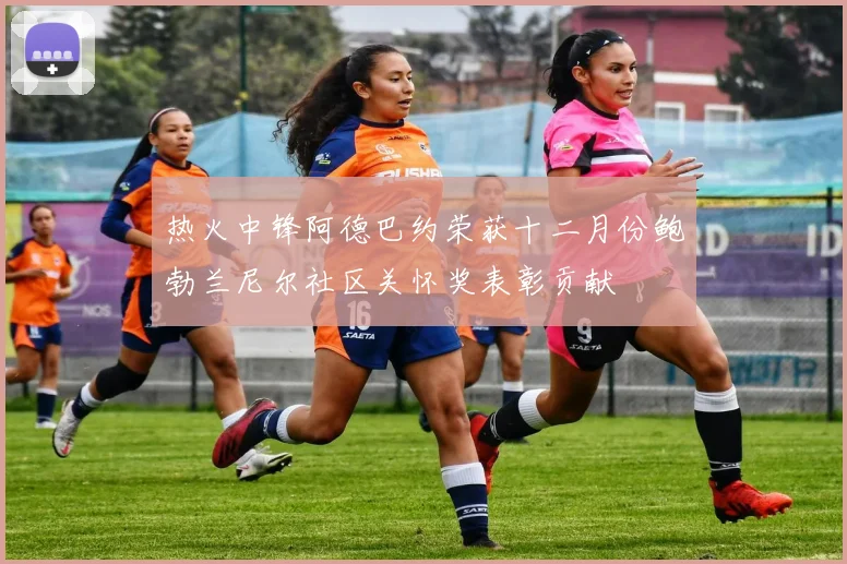 热火中锋阿德巴约荣获十二月份鲍勃兰尼尔社区关怀奖表彰贡献