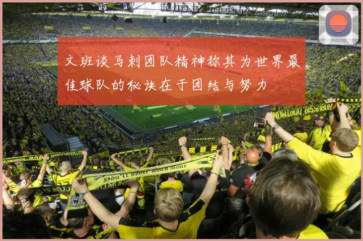 文班谈马刺团队精神称其为世界最佳球队的秘诀在于团结与努力