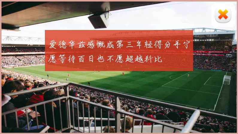 爱德华兹感慨成第三年轻得分手宁愿等待百日也不愿超越科比