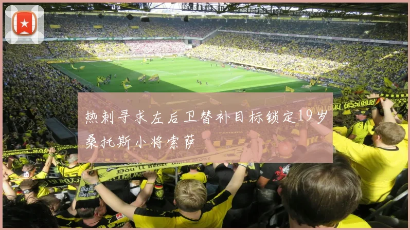 热刺寻求左后卫替补目标锁定19岁桑托斯小将索萨