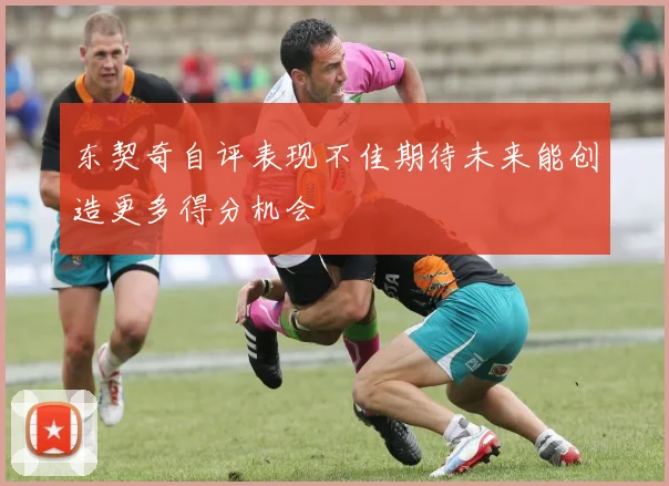东契奇自评表现不佳期待未来能创造更多得分机会