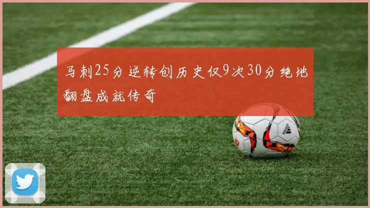 马刺25分逆转创历史仅9次30分绝地翻盘成就传奇