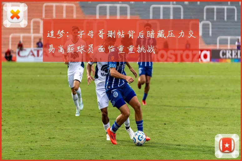 追梦：字母哥删帖背后暗藏压力交易高薪球员面临重重挑战