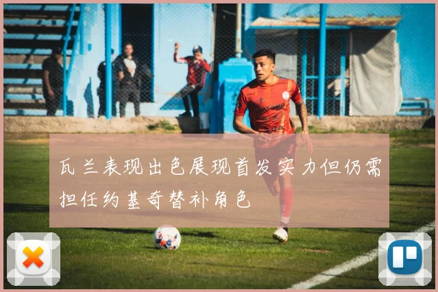 瓦兰表现出色展现首发实力但仍需担任约基奇替补角色