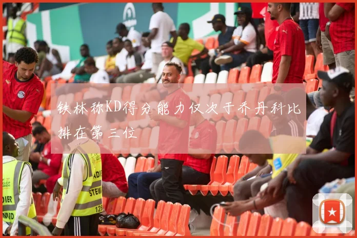 铁林称KD得分能力仅次于乔丹科比排在第三位