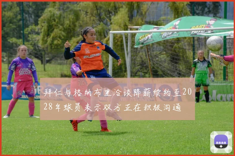 拜仁与格纳布里洽谈降薪续约至2028年球员表示双方正在积极沟通