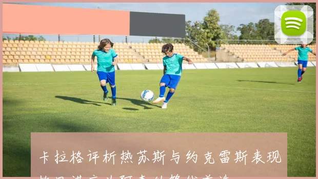 卡拉格评析热苏斯与约克雷斯表现梅里诺应为阿森纳锋线首选