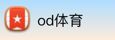 od体育 logo